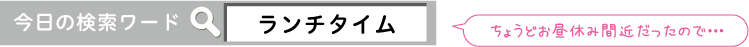 検索キーワード:ランチタイム