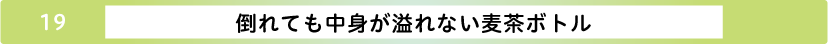 倒れても中身が溢れない麦茶ボトル