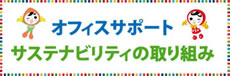 オフィスサポート　サステナビリティの取り組み